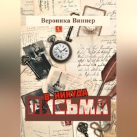 Письма в никуда