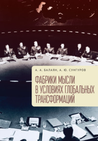 Фабрики мысли в условиях глобальных трансформаций