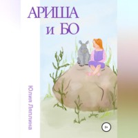 Ариша и Бо