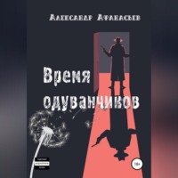 Время одуванчиков