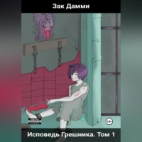 Исповедь грешника. Том 1. Гордыня