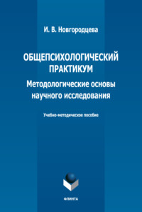 Общепсихологический практикум. Методологические основы научного исследования