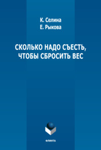 Сколько надо съесть, чтобы сбросить вес