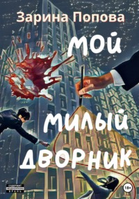 Мой Милый Дворник