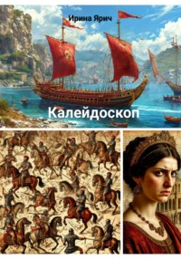 Калейдоскоп