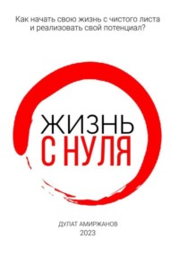 Жизнь с нуля