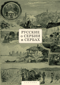 Русские о Сербии и сербах. Том 1. Письма, статьи, мемуары