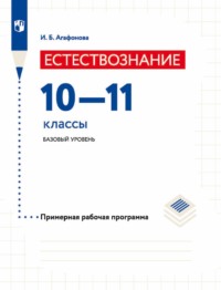 Естествознание. 10-11 классы. Базовый уровень. Примерная рабочая программа