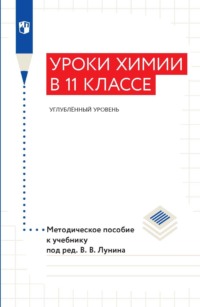 Уроки xимии в 11 классе. Углублённый уровень. Методическое пособие к учебнику под ред. В. В. Лунина