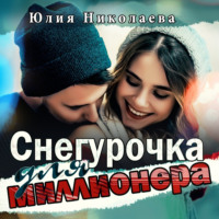 Снегурочка для миллионера