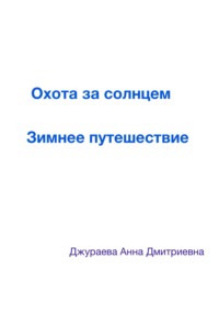 Охота за солнцем. Зимнее путешествие