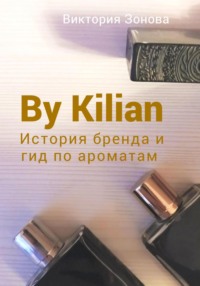 By Kilian. История брена и гид по ароматам