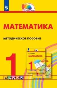 Математика. Методическое пособие. 1 класс