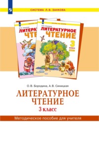 Литературное чтение. 3 класс. Методическое пособие для учителя