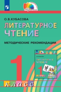 Литературное чтение. 1 класс. Методические рекомендации