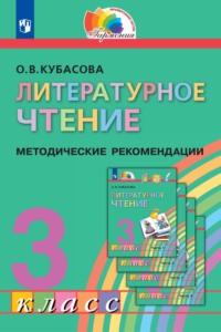 Литературное чтение. 3 класс. Методические рекомендации