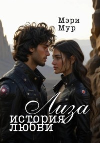 Лиза история любви