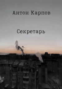 Секретарь