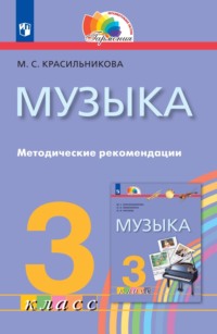 Музыка. 3 класс. Методические рекомендации