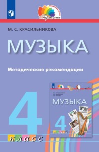 Музыка. 4 класс. Методические рекомендации