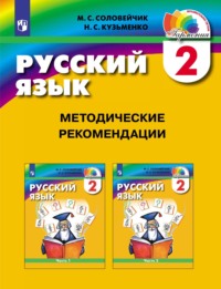 Русский язык. 2 класс. Методические рекомендации