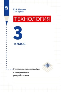 Технология. 3 класс. Методическое пособие с поурочными разработками