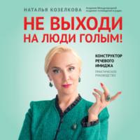 Не выходи на люди голым! Конструктор речевого имиджа. Практическое руководство