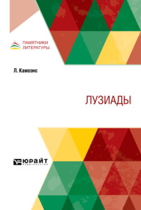 Лузиады