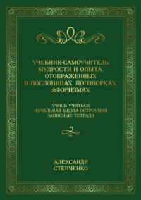 Учебник-самоучитель мудрости и опыта, отображенных в пословицах, поговорках, афоризмах. Учись учиться. Начальная школа остроумия. Записные тетради.