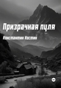 Призрачная пуля