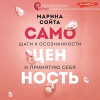 Самоценность. Шаги к осознанности и принятию себя