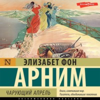 Чарующий апрель