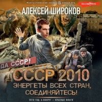 СССР 2010. Энергеты всех стран соединяйтесь!