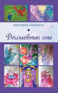 Волшебные сны. Цикл стихов, написанных летом – в начале осени 2022 года