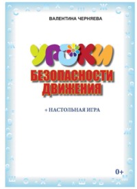 Уроки безопасности движения (+ настольная игра)