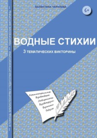 Тематические викторины для младших школьников «Водные стихии»