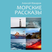 Морские рассказы. Избранное