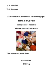 Пальчиковое вязание с Ализе Пуффи. Часть I: коврик. Методическое пособие. Версия для слабовидящих