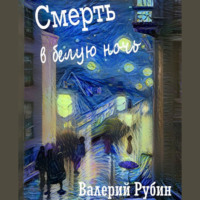 Смерть в белую ночь