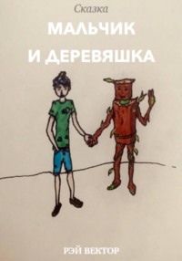 Мальчик и Деревяшка