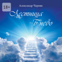 Лестница в небо