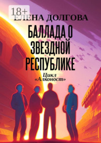 Баллада о Звездной Республике. Цикл «Алконост»