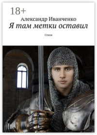 Я там метки оставил. Стихи