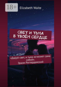 Свет и тьма в твоём сердце