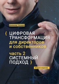 Цифровая трансформация для директоров и собственников. Часть 2. Системный подход