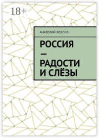 Россия – радости и слёзы