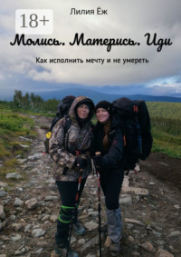 Молись. Матерись. Иди. Как исполнить мечту и не умереть