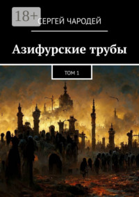 Азифурские трубы. Том 1