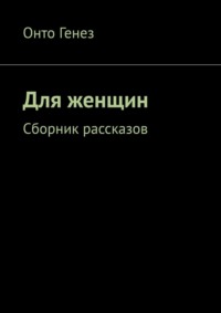 Для женщин. Сборник рассказов