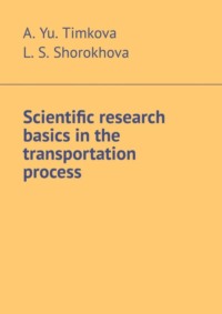 Scientific research basics in the transportation process